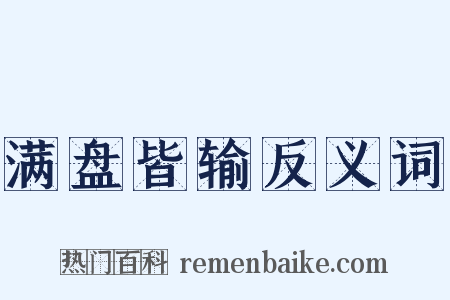 满盘皆输反义词是什么意思的图片